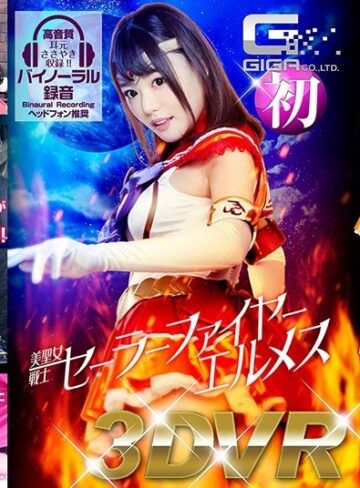 【フル動画】【VR】美聖女戦士セーラーファイヤーエルメス｜h_173ghvr00001