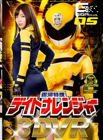 【フル動画】【VR】銀河特捜デイトナレンジャー 碧しの｜h_173ghvr00005