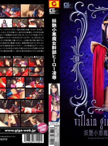 【フル動画】妖艶小悪魔女幹部 ヒーロー凌● GIRO-99｜h_173giro00099