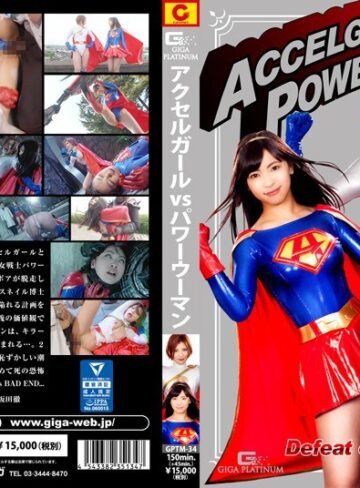 【フル動画】アクセルガールVSパワーウーマン Defeat of Justice｜h_173gptm00034