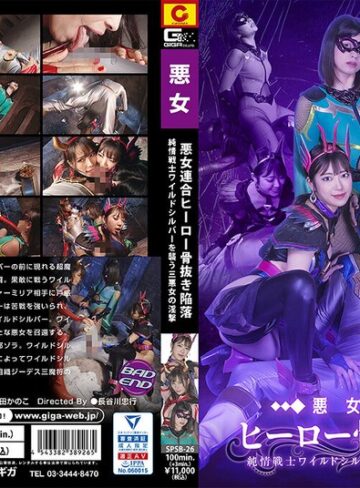 【フル動画】悪女連合 ヒーロー骨抜き陥落 純情戦士ワイルドシルバーを襲う三悪女の淫撃｜h_173spsb00026