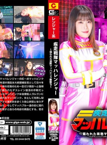 【フル動画】疾走戦隊マッハレンジャー ～狙われた完熟マッハピンク闇堕ち～ 広瀬結香｜h_173spsb00090