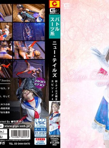 【フル動画】New Tale’s 新・テイルズ戦士 episode_04｜h_173spsb00091
