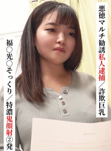 【フル動画】福○光○そっくり/特濃鬼顔射 2発【悪徳マルチ勧誘私人逮捕/詐欺巨乳】【SNSで〇〇女子と繋がってみた！】｜h_1767saka00022