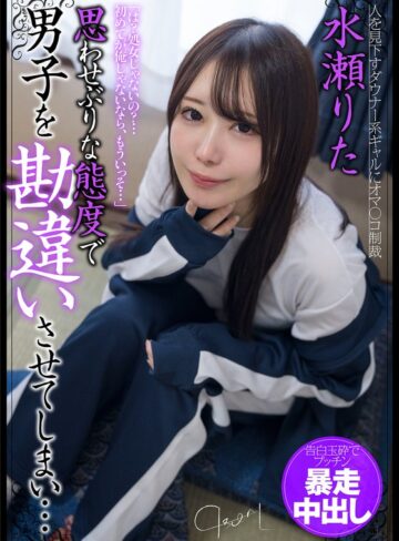 【フル動画】思わせぶりな態度で男子を勘違いさせてしまい…告白玉砕でプッチン暴走中出し 水瀬りた｜h_1787jksr68901