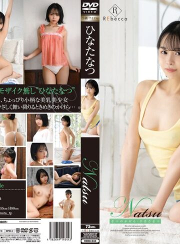 【フル動画】Natsu なつのかけら・ひなたなつ｜h_346rebd00944