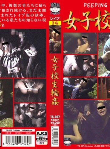 【フル動画】女子校生輪●｜h_921ts00007