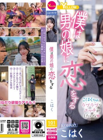 【フル動画】僕は男の娘に恋をする こはく｜hery00171