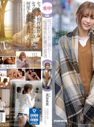 【フル動画】結ばれない恋に溺れて…いつか別の男の彼女になってしまう幼馴染でセフレの朱里と僕は、終わりを予感しながらも何度も何度も中出しSEXをした。 美谷朱里｜hmn00196