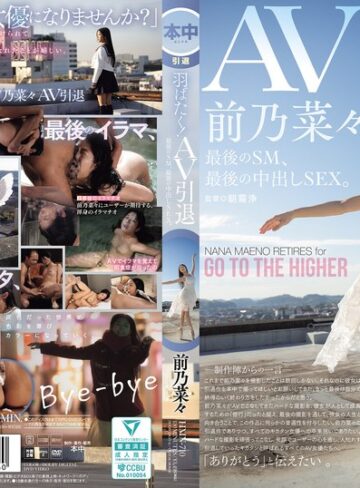 【フル動画】羽ばたく！AV引退 最後のSM、最後の中出しSEX。 前乃菜々｜hmn00710