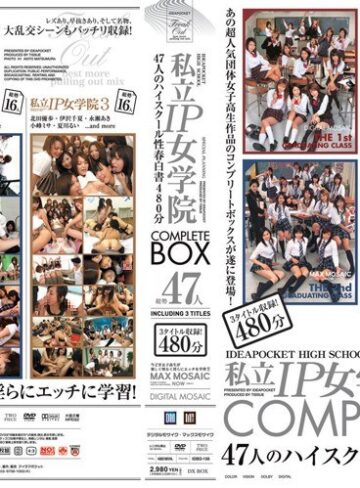 【フル動画】私立IP女学院 COMPLETE BOX｜idbd156