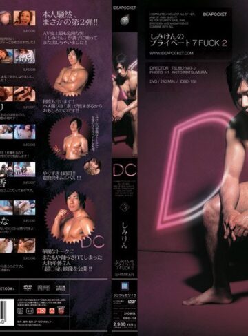 【フル動画】しみけんのプライベート7FUCK 2｜idbd158
