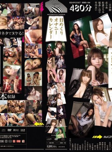 【フル動画】日めくりオナニーカレンダー｜idbd00194
