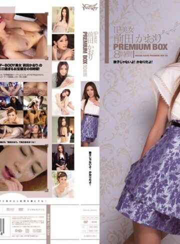 【フル動画】IP美女 前田かおりPREMIUM BOX 8時間 敦子じゃないよ！かおりだよ！｜idbd00437