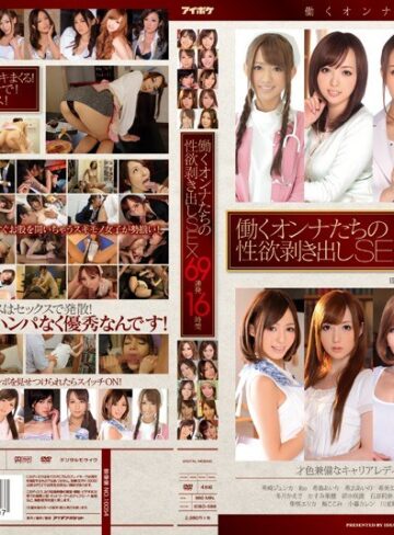 【フル動画】働くオンナたちの性欲剥き出しSEX 69連発16時間｜idbd00588