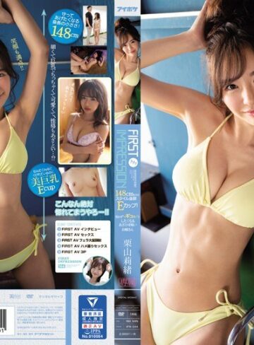 【フル動画】FIRST IMPRESSION 144 148cmなのにスタイル抜群Eカップ！思わずギュッとしたくなるあざと可愛いお姉さん 栗山莉緒｜ipx00544