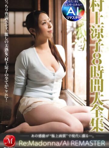 【フル動画】【AIリマスター】村上涼子8時間大全集｜jqre00021