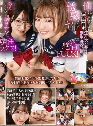 【フル動画】【VR】【8K】放課後は毎日、毎日…教え子の性欲オバケの生徒会長と副会長にチ〇ポを好き放題使われています。｜kiwvr00887