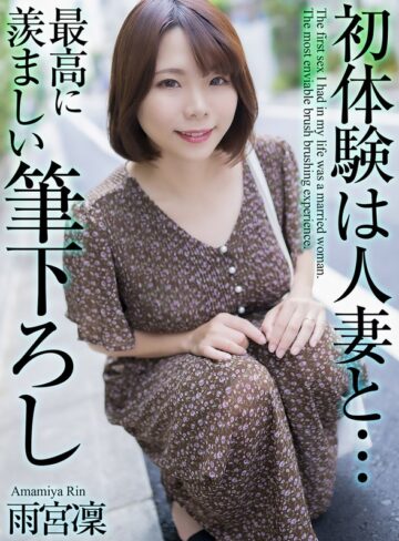 【フル動画】【4K】初体験は人妻と… 最高に羨ましい筆下ろし 雨宮凜｜mase00048