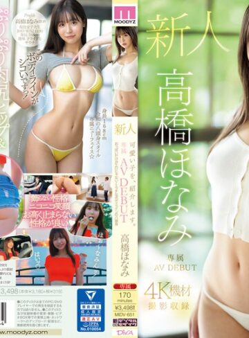 【フル動画】可愛い子を、紹介します。高橋ほなみ 新人専属AV DEBUT おっぱいだけがエロじゃない！エッチなボディラインの八頭身｜midv00651