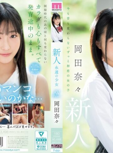 【フル動画】新人 永遠の少女AVデビュー 岡田奈々｜mifd00591