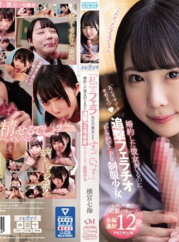 【フル動画】「私（生徒）のフェラ先生の彼女よりすっごいよ？」 婚約した彼女がいるのに追撃フェラチオ からかい上手な制服少女 横宮七海｜pred00417