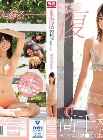 【フル動画】電撃復活 褐色少女のおま●こ、くぱぁスペシャル 高千穂すず｜snis00621