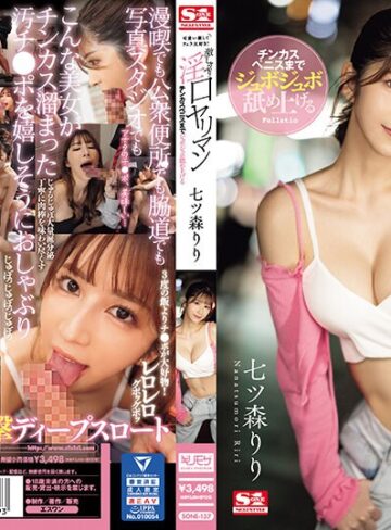 【フル動画】可愛い顔してフェラ大好き！チンカスペニスまでジュボジュボ舐め上げる激しゃぶり淫口ヤリマン 七ツ森りり｜sone00137