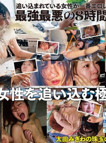 【フル動画】【配信限定コンテンツ収録！！】太田みぎわ・ヒストリーオブドグマ 激ヤバ映像全33作品を超濃縮！8時間地獄の脳内覚醒アンモラルポルノ｜spomhd00038