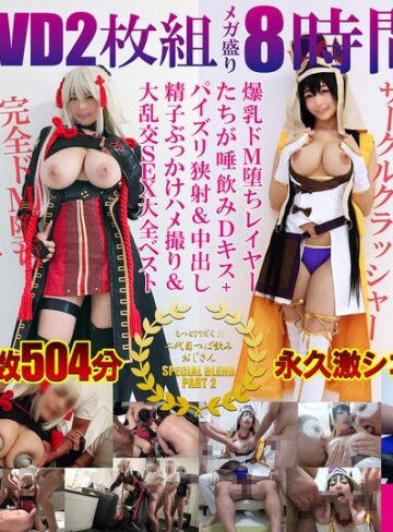 【フル動画】豪華DVD2枚組メガ盛り8時間超えもっと汁だく二代目つば飲みおじさんSPECIAL BLEND PART 2爆乳ドM堕ちレイヤーたちが唾飲みDキス＋パイズリ狭射＆中出し精子ぶっかけハメ撮り＆大乱交SEX大全ベスト｜spoz00002