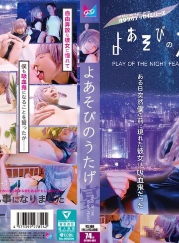 【フル動画】よあそびのうたげ（宴）ある日突然僕の前に現れた彼女は吸血鬼だった 千石もなか｜1cpz69002