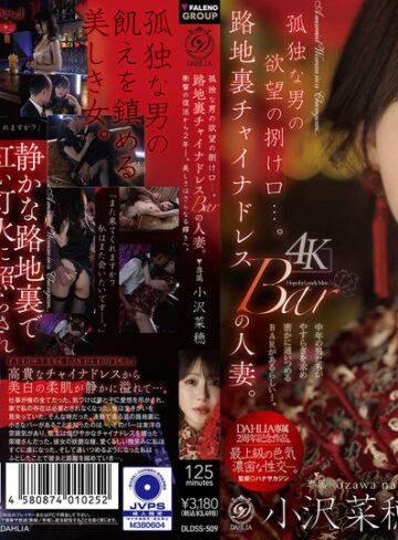 【フル動画】孤独な男の欲望の捌け口…。路地裏チャイナドレスBARの人妻。衝撃の復活から2年ー。美しさはさらなる輝きへ。 小沢菜穂｜1dldss00509