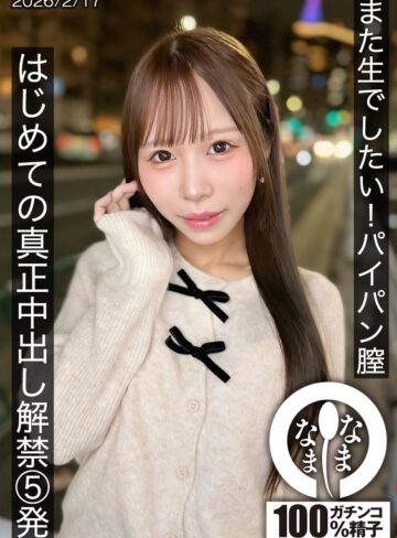 【フル動画】また生でしたい！パイパン膣 はじめての真正中出し解禁5発 天羽りりか｜1hnamh00025