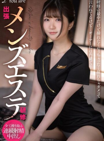 【フル動画】出張メンズエステ研修 研修の最中だけど挿れたくなっちゃった… 挿れちゃダメって言われてるけど… オーナーには内緒で… 乃咲ミクル｜1koja00017