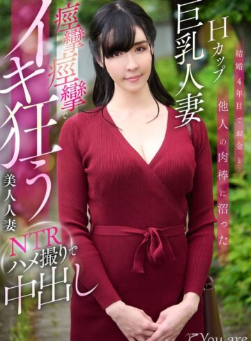 【フル動画】結婚4年目でお金と他人の肉棒に沼ったHカップ巨乳人妻痙攣痙攣でイキ狂う美人人妻NTRハメ撮りで中出し 宇佐美すい｜1koja00023