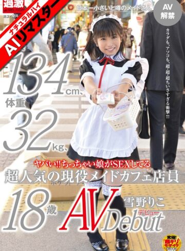 【フル動画】【AIリマスター】ヤバい！！ちっちゃい娘がSEXしてる身長134cm、体重32kg、超人気の現役メイドカフェ店員 雪野りこ 18歳AVデビュー｜1nhdta00356ai