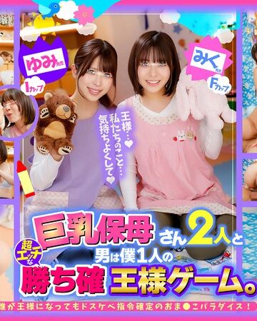 【フル動画】巨乳保母さん2人と男は僕1人の超エッチな勝ち確王様ゲーム。 ゆみ先● Iカップ みく先● Fカップ 誰が王様になってもドスケベ指令確定のおま●こパラダイス！｜1ofsd022003