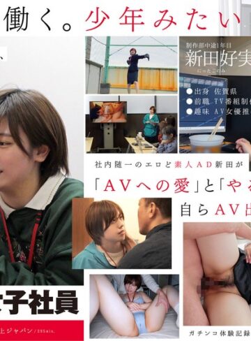 【フル動画】みんなの弟みたいなやつ。AD新田 AV出演。 制作部中途1年目 新田好実｜1sdjs00271