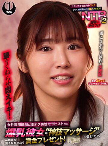 【フル動画】女性専用風俗の凄テク男性セラピストから爆乳彼女が‘神技マッサージ’を受けても一切声を出さなかったら賞金プレゼント！ただし声が漏れたらフェラ アソコが濡れたら即ハメSEX！屈辱の見せつけNTR2 ななみさん（30歳）｜1sgki00095a