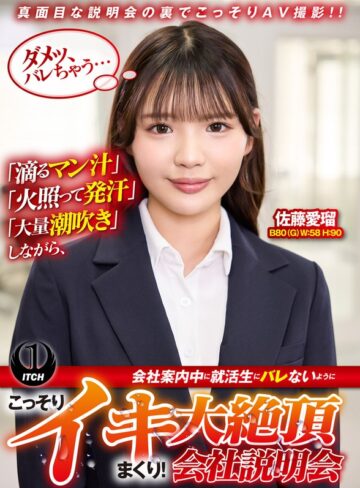 【フル動画】「滴るマン汁」「火照って発汗」「大量潮吹き」しながら、会社案内中に就活生にバレないように、こっそりイキまくり！大絶頂会社説明会 佐藤愛瑠編｜1sgki00097b