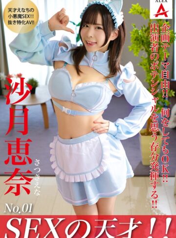 【フル動画】SEXの天才！！沙月恵奈｜1tnsa00001