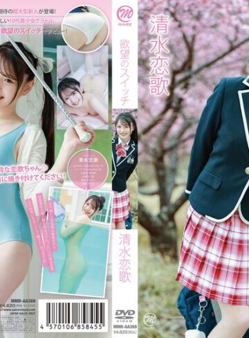【フル動画】清水恋歌 欲望のスイッチ｜406mmraa00369