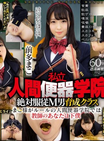 【フル動画】【VR】私立・人間便器学院 絶対服従M男育成クラス 前多まこ 食糞/飲尿/飲ゲロ/唾液/咀嚼/糞尿口移し/スカコキ/スカフェラ/ペニバン責め｜42vrxsvr00003