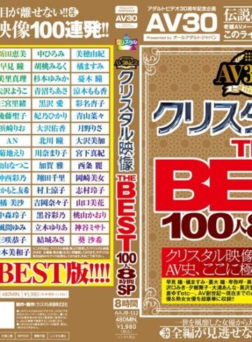 【フル動画】【AV30】AV30記念 クリスタル映像 THE BEST 100人8時間SP｜49aajb00112