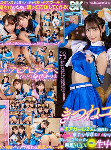 【フル動画】【VR】きつねコスダンスで人気のチアガール2人に囲まれ励まし淫語としっぽ振り乱し交尾で獣のように発情する姿に興奮MAX何度も生中出し延長戦｜ajvr00203
