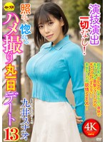【フル動画】演技演出一切なし！照れて惚れるハメ撮り丸一日デート13 九井スナオ｜cemd00881