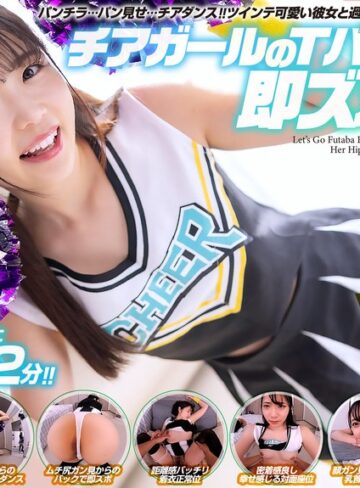 【フル動画】【VR】【8KVR】チアガールのTバック尻に即ズボッVR パンチラ…パン見せ…チアダンス！ツインテ可愛い彼女と過ごす最高に楽しいひととき！ 二葉エマ｜crvr00377