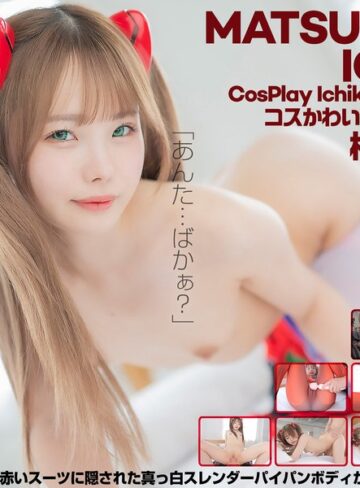 【フル動画】【4K】4K Revolution コスかわいいが…止まらない。 松本いちか｜cspl00018
