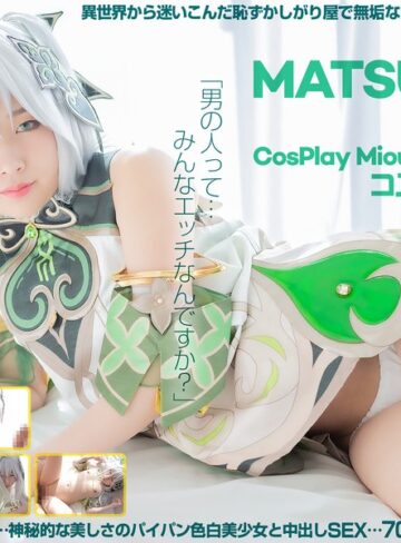 【フル動画】【4K】4K Revolution コスかわいいが…止まらない。 松岡美桜｜cspl00027