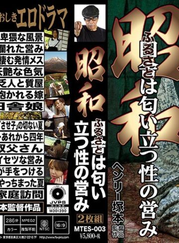 【フル動画】ヘンリー塚本 昭和 田舎は匂い立つ性の営み｜h_1300mtes00003